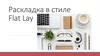 Раскладка в стиле Flat Lay