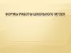 Формы работы школьного музея