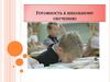 Готовность к школьному обучению