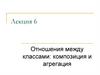 Отношения между классами в С++: композиция и агрегация. (Лекция 6)