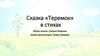 Сказка «Теремок» в стихах