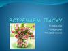 Встречаем пасху
