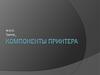 Компоненты принтера