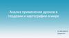 Анализ применения дронов в геодезии и картографии
