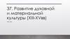 Развитие духовной культуры