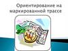 Ориентирование на маркированной трассе