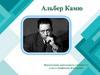 Альбер Камю