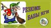 Резюме Бабы Яги. Родословная Бабы Яги и происхождение ее имени