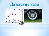Давление газа