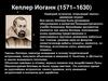 Кеплер Иоганн (1571–1630)