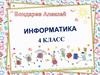 Устройства компьютера. Компьютерные программы (Бондарев А., 10.11.21)