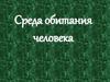 Среда обитания человека