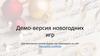 Демо-версия новогодних игр