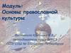 Основы православной культуры