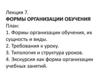 Формы организации обучения, их сущность и виды
