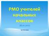 РМО учителей начальных классов