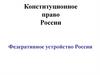 Конституционное право России. Федеративное устройство России