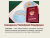 Гражданин Российской Федерации