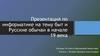 Быт и Русские обычаи в начале 19 века