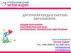 Доступная среда в системе образования. Группа Компаний “Исток-аудио”