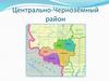 Центрально - Чернозёмный район