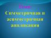 Симметричная и асимметричная аппликация