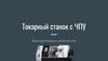 Токарный станок с ЧПУ. Конструктивные особенности