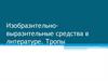 Изобразительно-выразительные средства в литературе. Тропы