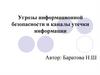 Угрозы информационной безопасности и каналы утечки информации
