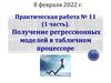 Получение регрессионных моделей в табличном процессоре