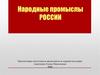 Народные промыслы России