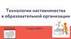 Технологии наставничества в образовательной организации