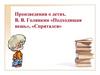 Произведения о детях. В.В. Голявкин «Подходящая вешь», «Спрятался»
