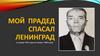 Мой прадед спасал Ленинград