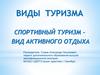 Виды туризма. Спортивный туризм вид активного отдыха