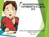 Психологическая готовность к сдаче ЕГЭ