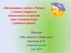 «Воспитание любви к Родине у детей старшего дошкольного возраста через ознакомление с родным краем»