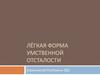 Лёгкая форма умственной отсталости