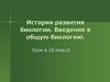 История развития биологии. Введение в общую биологию.  10 класс