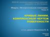 Кривые линии. Комплексный чертеж поверхности