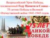 75 лет Победе