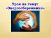 «Энергосбережение»