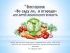 Во саду ли, в огороде. Викторина