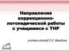 Направления коррекционно-логопедической работы с учащимися с ТНР