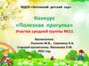 Конкурс «Полезная прогулка». Средняя группа