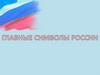 Главные символы России