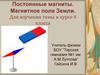 Постоянные магниты. Магнитное поле Земли