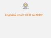 Годовой отчет ОГМ за 2019 г