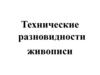 Технические разновидности живописи