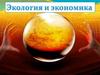 Экономика и экология
